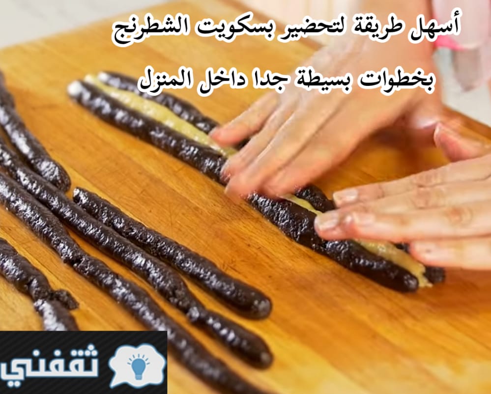 طريقة عمل بسكويت الشطرنج