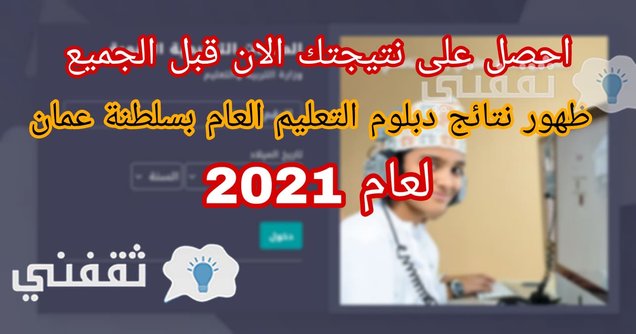 ألان بوابة سلطنة عمان التعليمية تعلن ظهور نتائج دبلوم التعليم العام بسلطنة عمان 2021