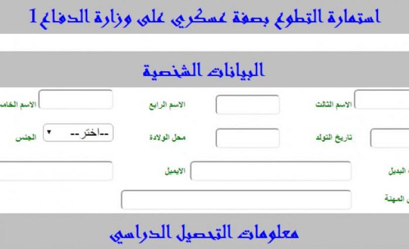 استمارة التطوع بصفة عسكري على وزارة الدفاع 2021