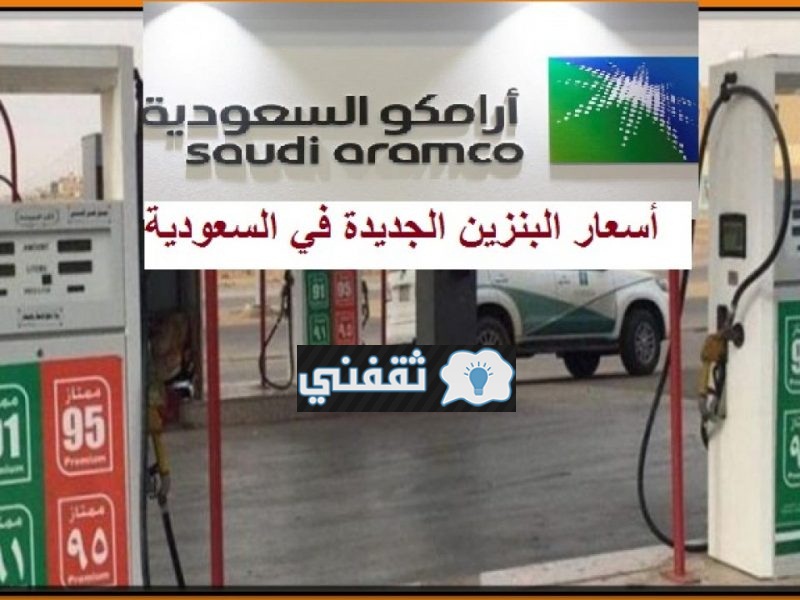 الأسعار الجديدة للبنزين