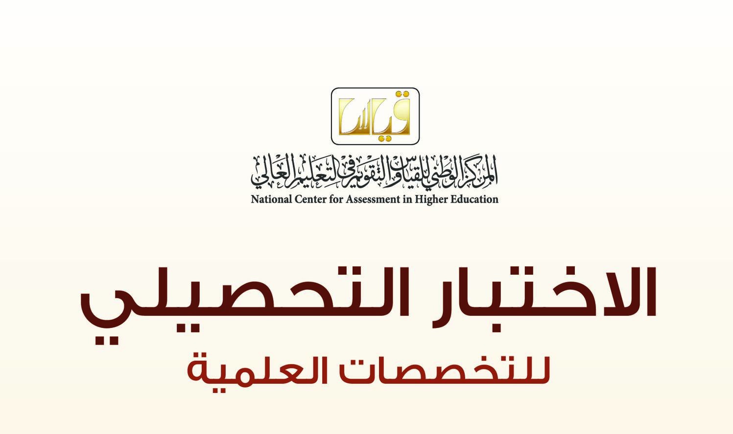 الاختبار التحصيلي للقبول في الجامعات السعودية