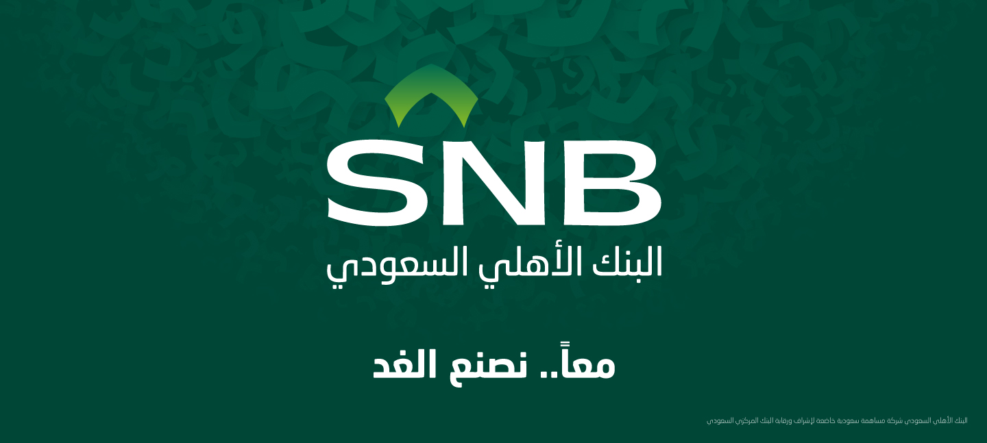 التمويل الإسلامي الجديد المقدم من البنك الأهلي السعودي لكل الفئات