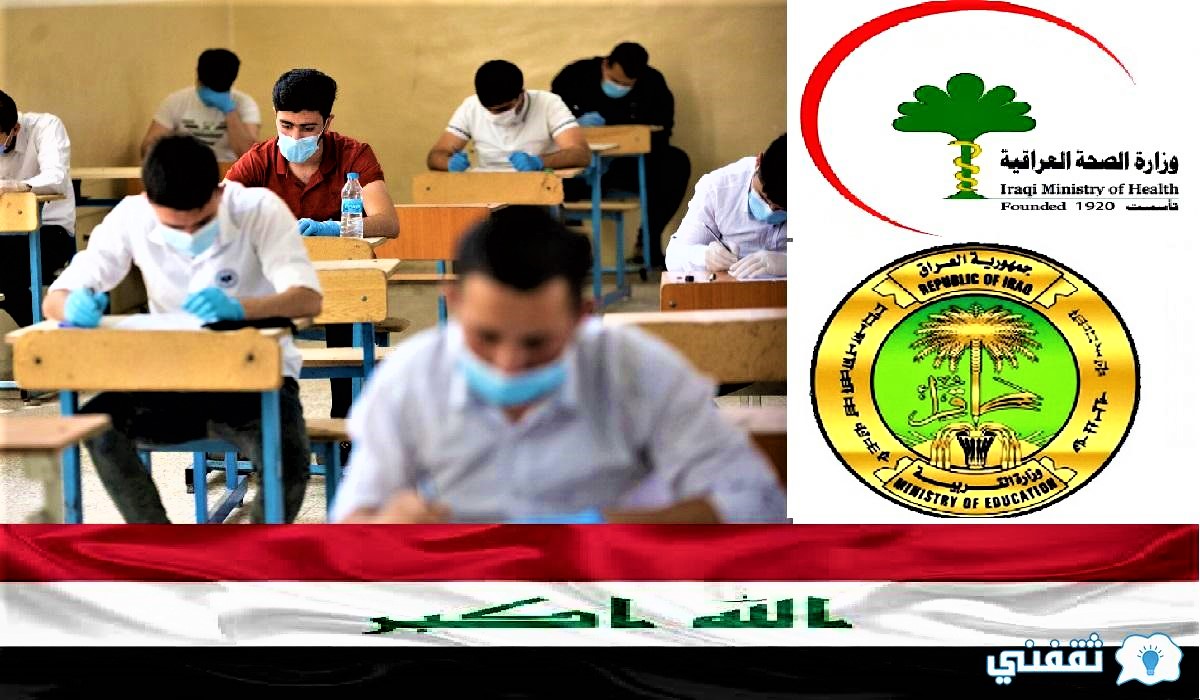الصحة العراقية عودة الدوام الحضوري بالمدارس والجامعات2021 بشروط صارمة