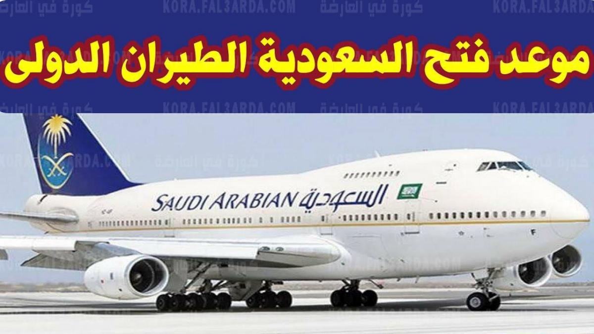 موعد فتح الطيران بين مصر والسعودية 2021 وآخر أخبار الطيران السعودي الدولي