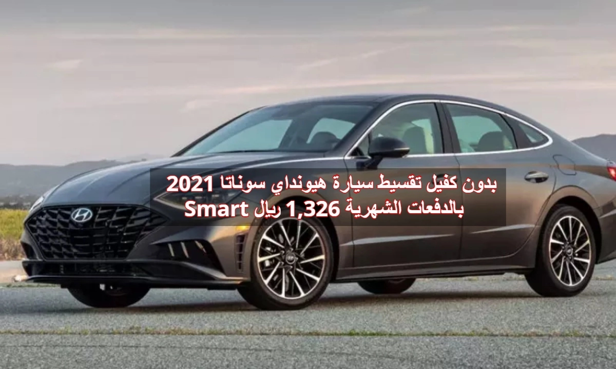 العرض الجبار من عبد اللطيف جميل تقسط سيارة هيونداي سوناتا بدون مقدم وبدون فوائد 2021