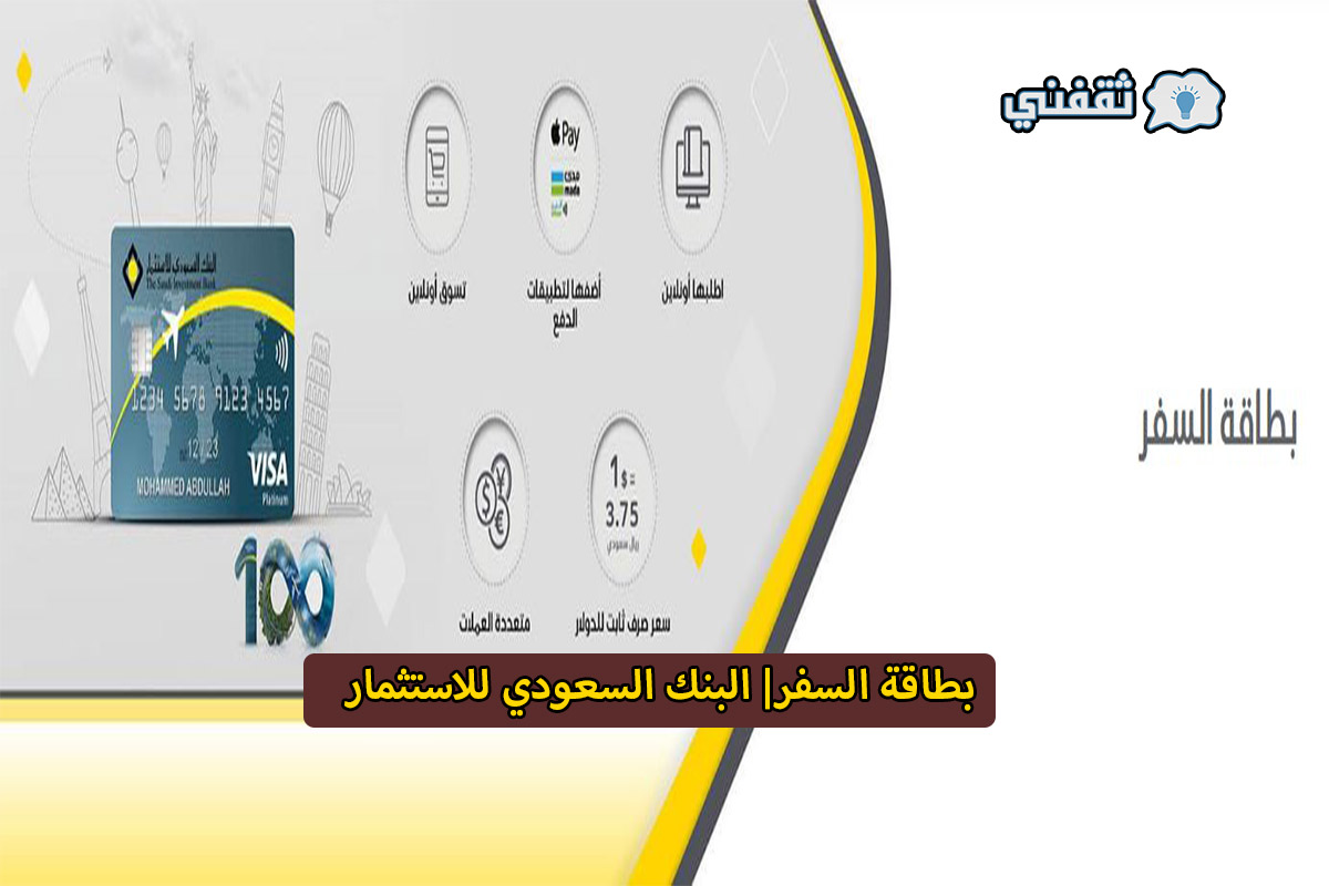 خطوات إصدار بطاقة السفر البنك السعودي للاستثمار 1443 والمميزات والعيوب