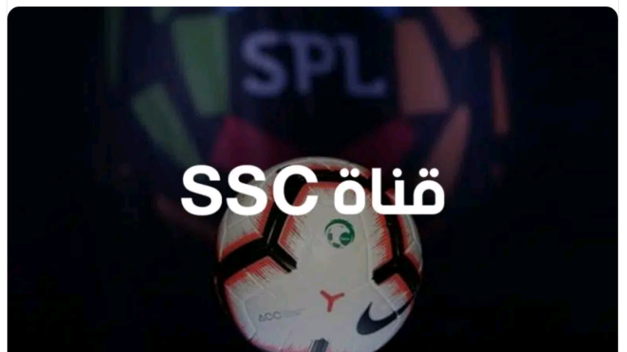 تردد قنوات إس إس سي الرياضية السعودية الجديد 2021 لمتابعة مباريات الدوري السعودي