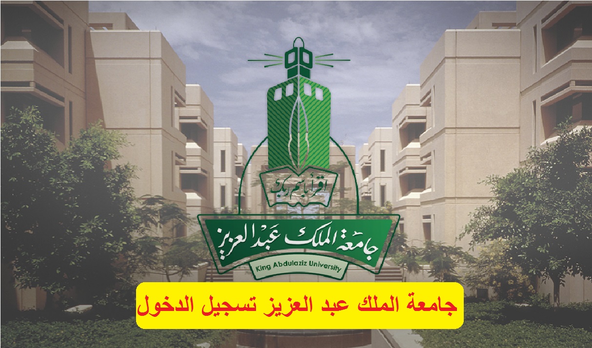 جامعة الملك عبد العزيز تسجيل الدخول kau نتائج القبول عمادة القبول والتسجيل admission