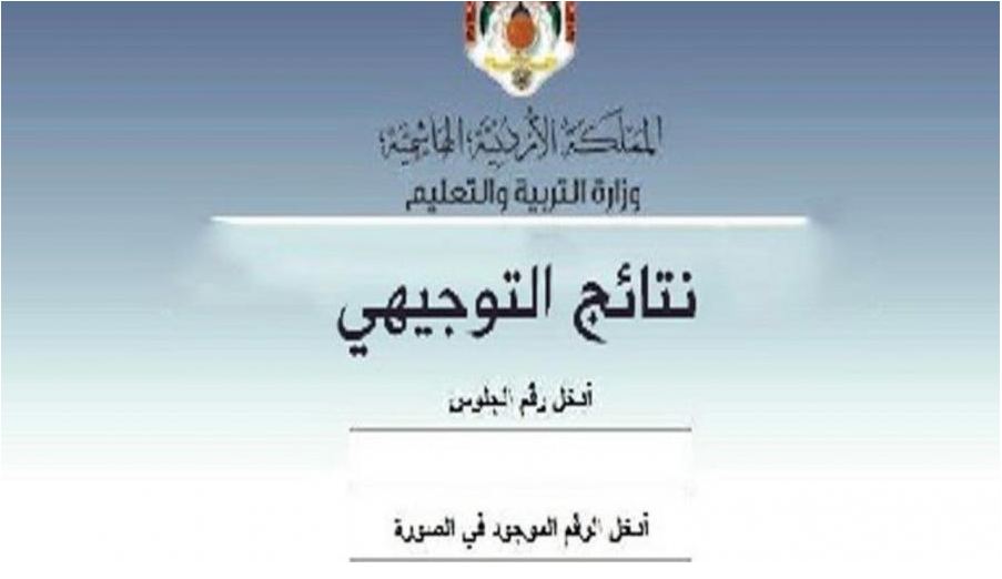 تفعيل رابط نتائج التوجيهي 2021 الأردن الثانوية الأردنية بالاسم www tawjihi jo
