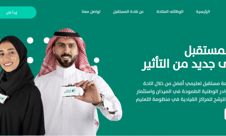 رابط التسجيل في منصة قادة المستقبل 2021 التابع لوزارة التعليم السعودية