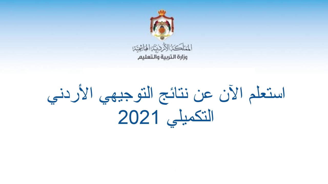 رابط نتائج التوجيهي الأردن tawjihi.jo الرسمي التكميلي 2021