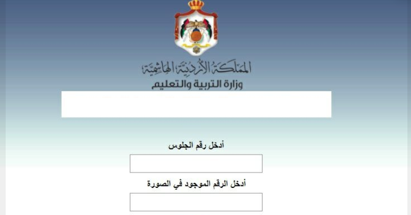 رابط موقع tawjihi.jo نتائج التوجيهي 2021 الأردن|| استعلم عن نتيجة الثانوية العامة بالأردن برقم الجلوس