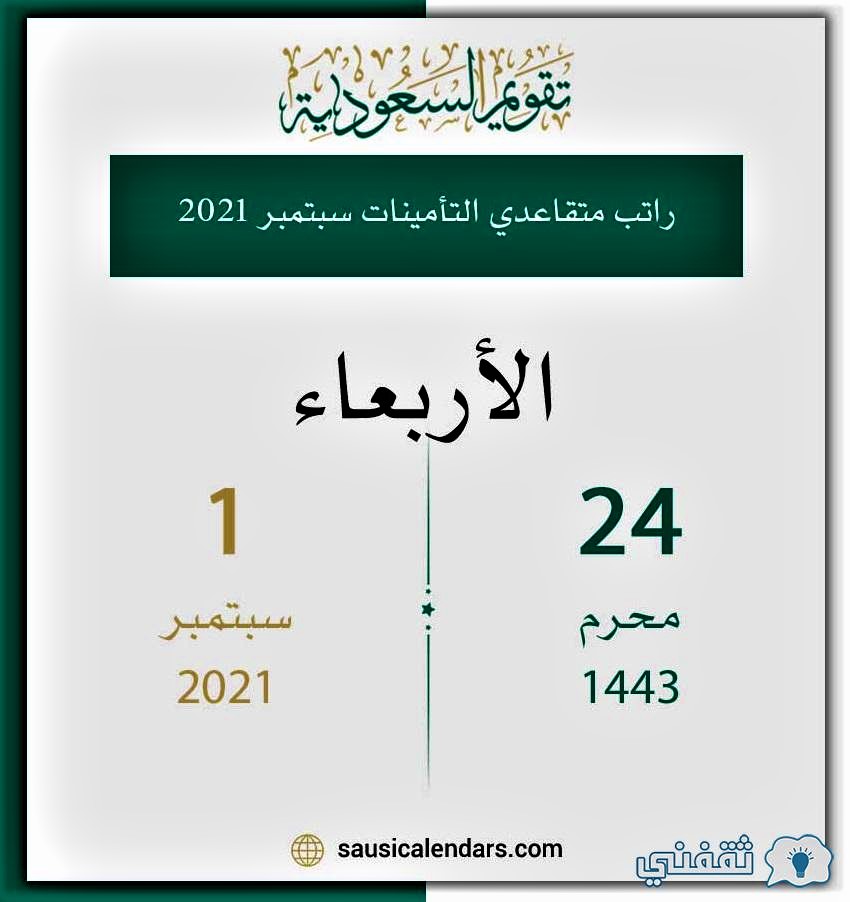 راتب متقاعدي التأمينات الاجتماعية لشهر سبتمبر 2021م