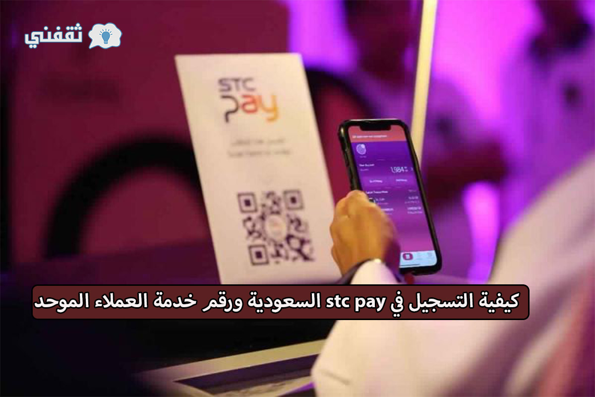 كيفية التسجيل في stc pay السعودية ورقم خدمة العملاء الموحد