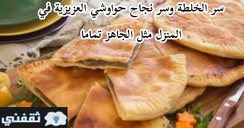 طريقة عمل حواوشي العزيزية