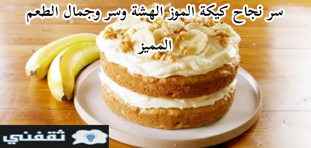 طريقة عمل كيكة الموز