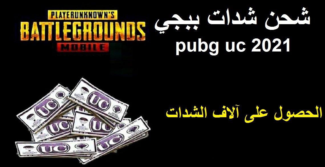 شحن شدات ببجي pubg uc 2021 بضغطة واحدة عبر الموقع الرسمي