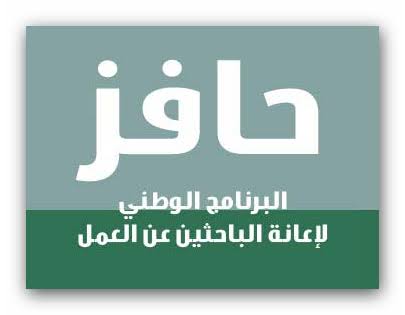 شروط التسجيل في حافز إيجاد عمل