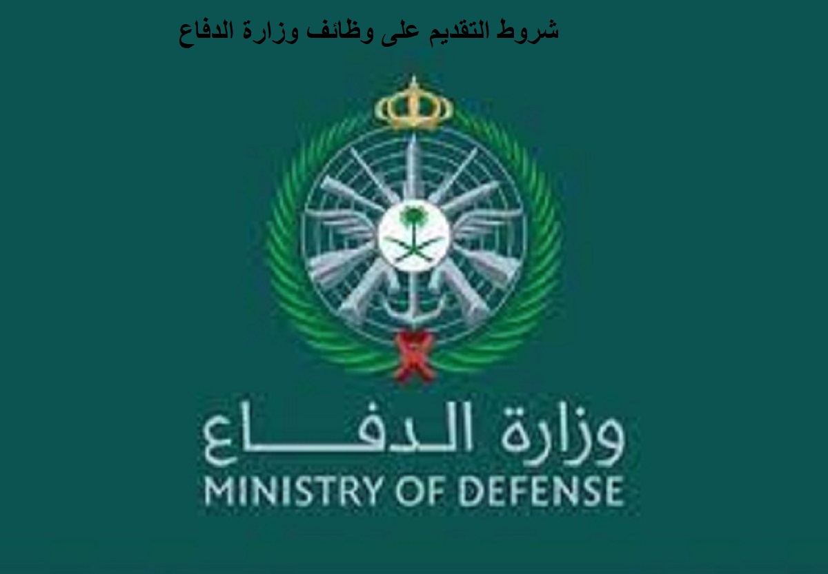 شروط وخطوات التقديم علي وظائف الخدمات الصحية وزارة الدفاع 1443 عبر معهد الإدارة