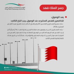 السفر للبحرين للسعوديين شروط شروط السفر