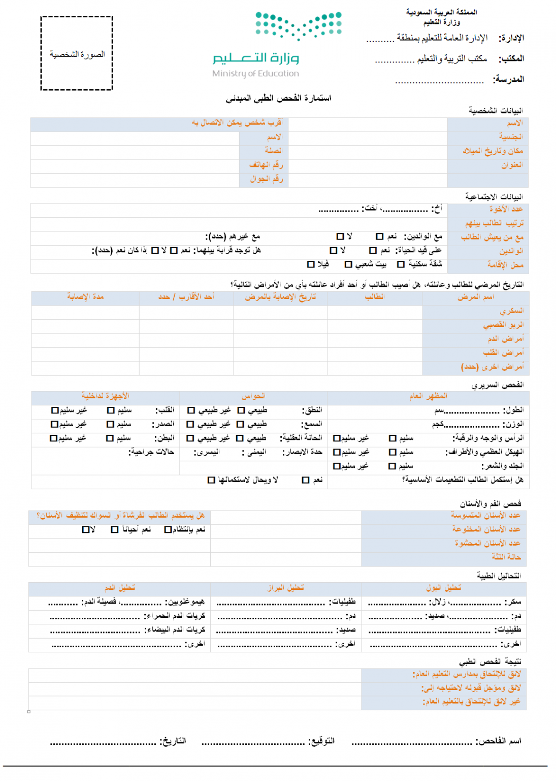 استمارة الفحص الطبي Pdf نظام نور 1446 نموذج الكشف الطبي ورابط التسجيل