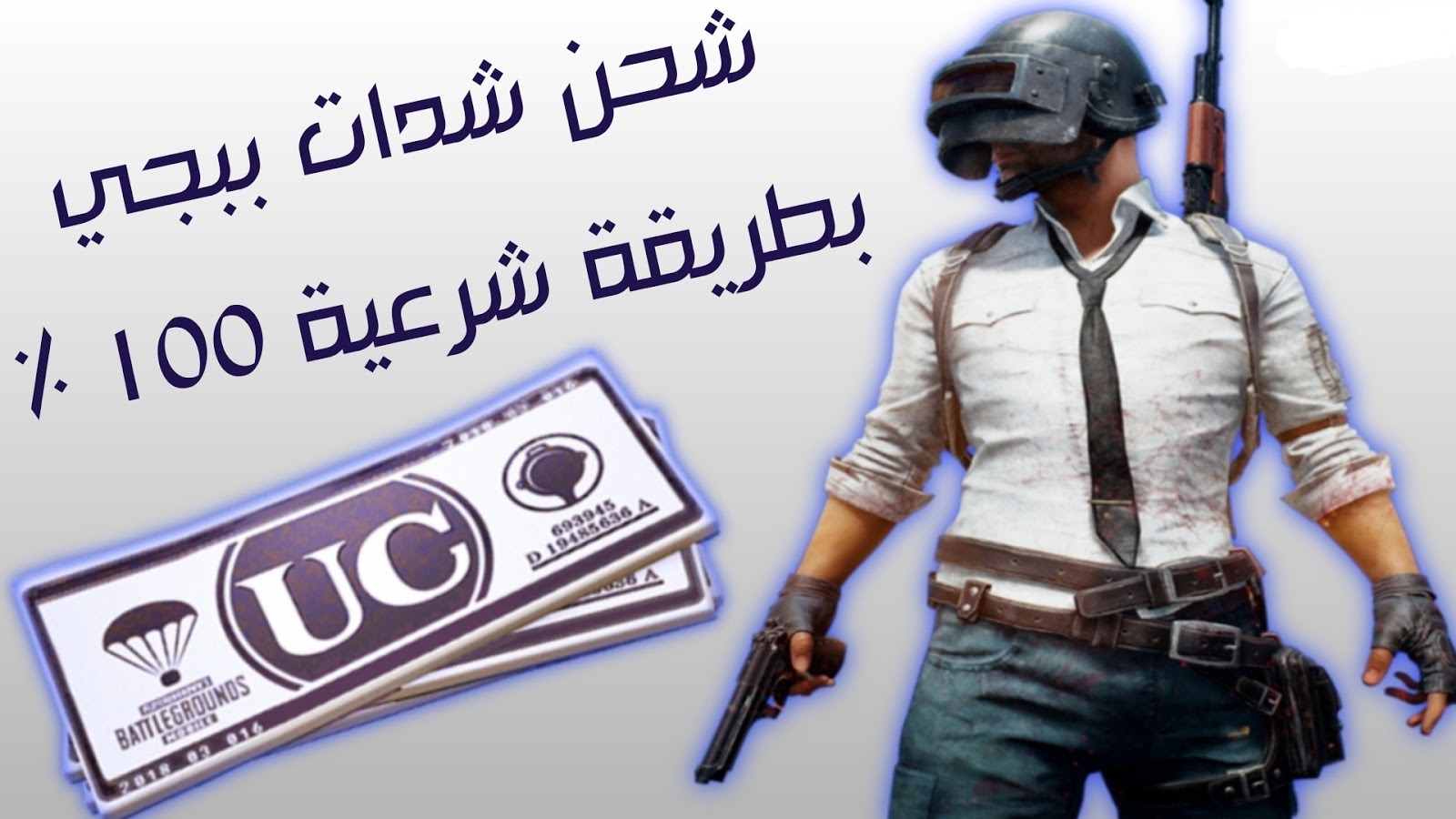 شحن شدات ببجي بطريقة شرعية 100% أسهل طرق شدات PUBG MOBILE 