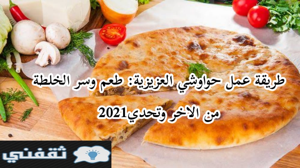 طريقة عمل حواوشي العزيزية