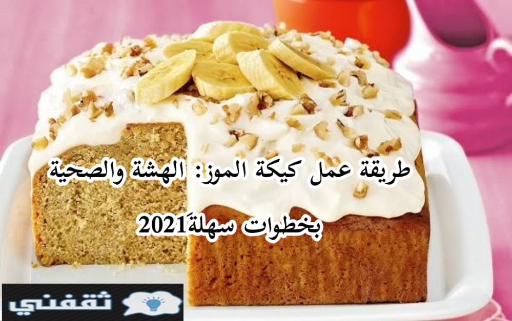 طريقة عمل كيكة الموز