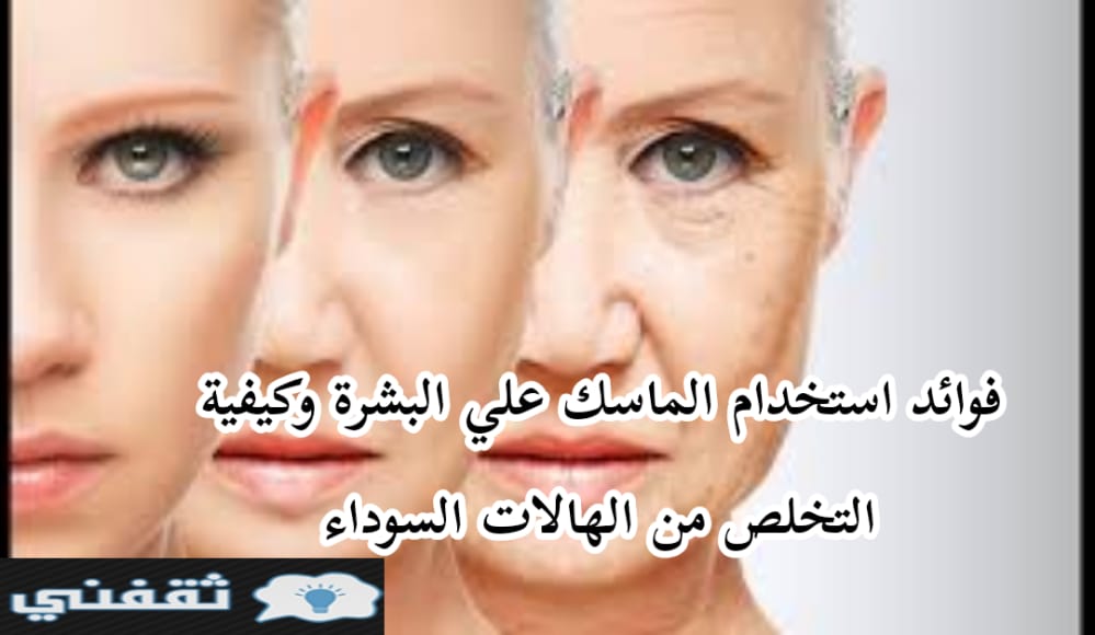 ماسك رهيب لإزالة التجاعيد