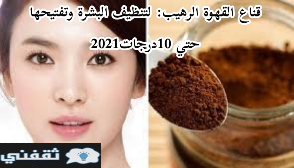 قناع القهوة الرهيب