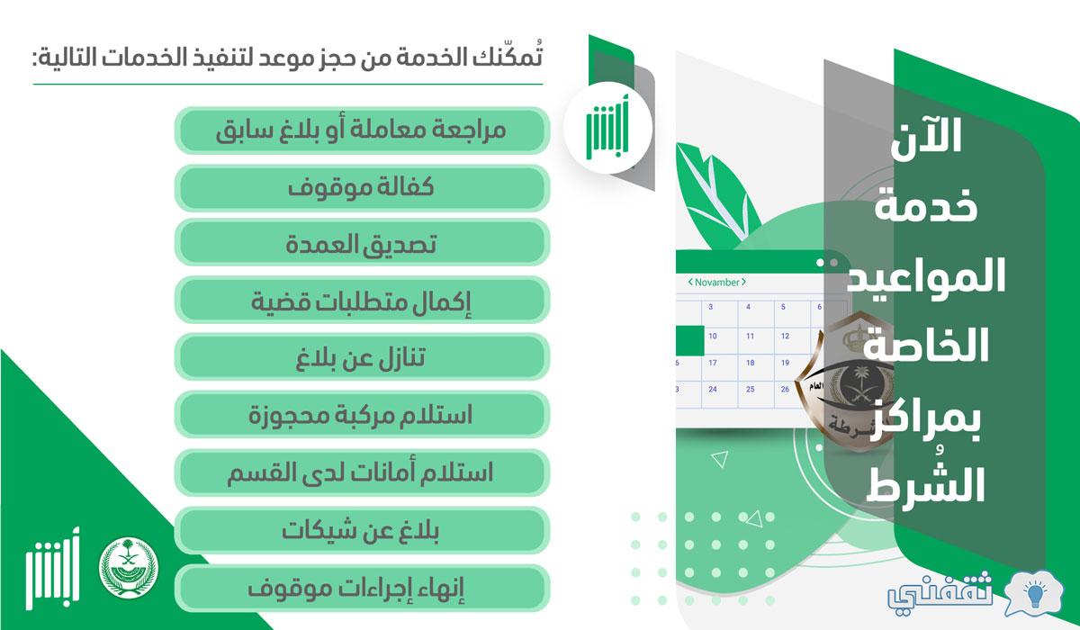 كيفية حجز موعد في الشرطة