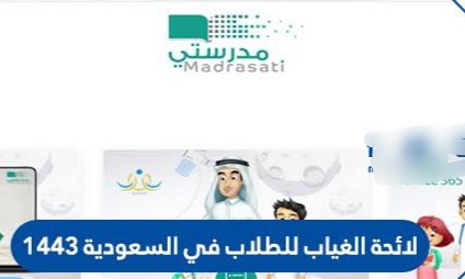 لائحة الغياب للطلاب في مدارس السعودية 1443