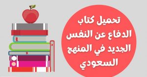 مادة الدفاع عن النفس في المناهج السعودية