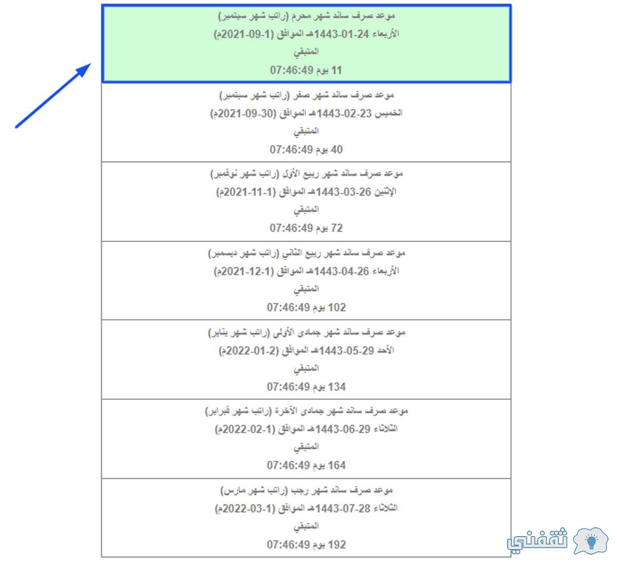 موعد صرف راتب ساند 1443