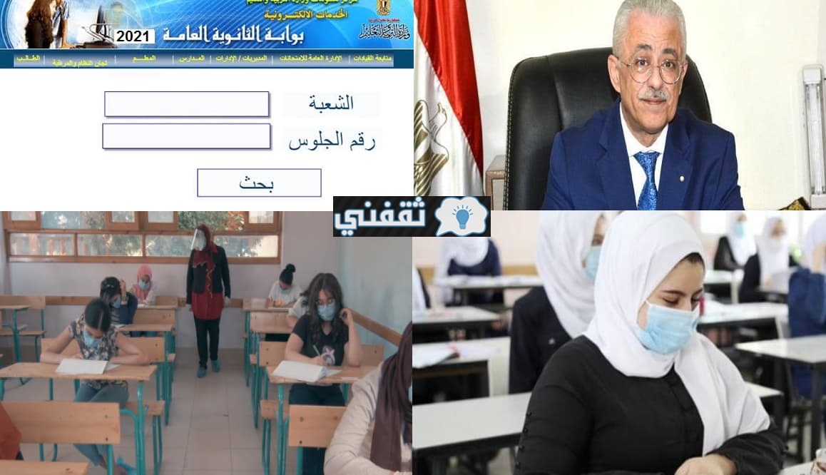 رابط موقع نتيجة الثانوية العامة مصر 2021 || وزارة التربية والتعليم عبر moe.gov.eg