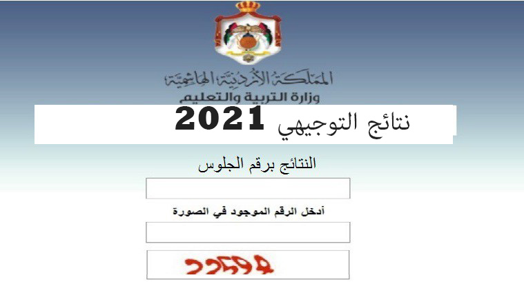 نتائج التوجيهي 2021