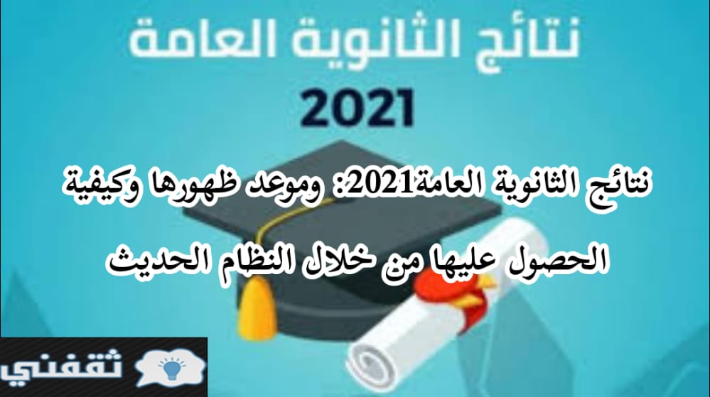 نتائج الثانوية العامة2021