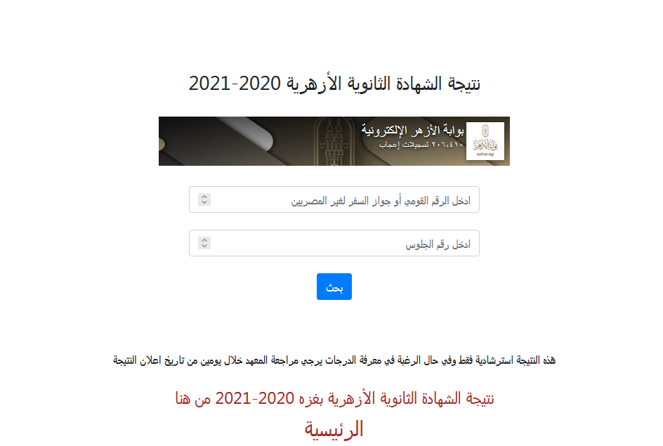 “متاح الآن” نتيجة الثانوية الازهرية 2021 برقم الجلوس azhar.eg/results علمي وأدبي