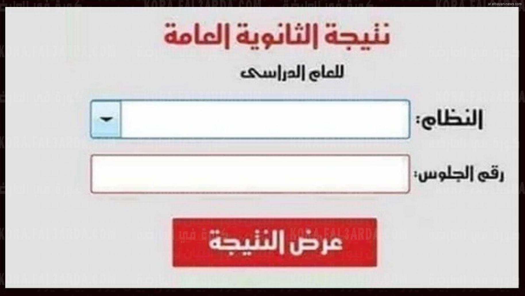 نتيجة الثانوية العامة