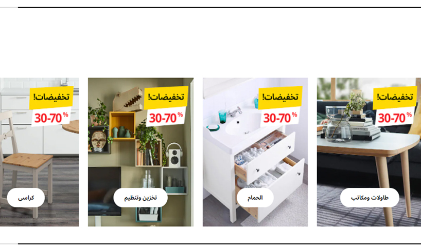 تخفيضات ايكيا Ikea لليوم الوطني تصل إلى 70