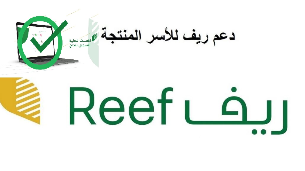 رابط تسجيل دخول بوابة ريف للأسر المنتجة 1443 Reef Gov Sa ثقفني