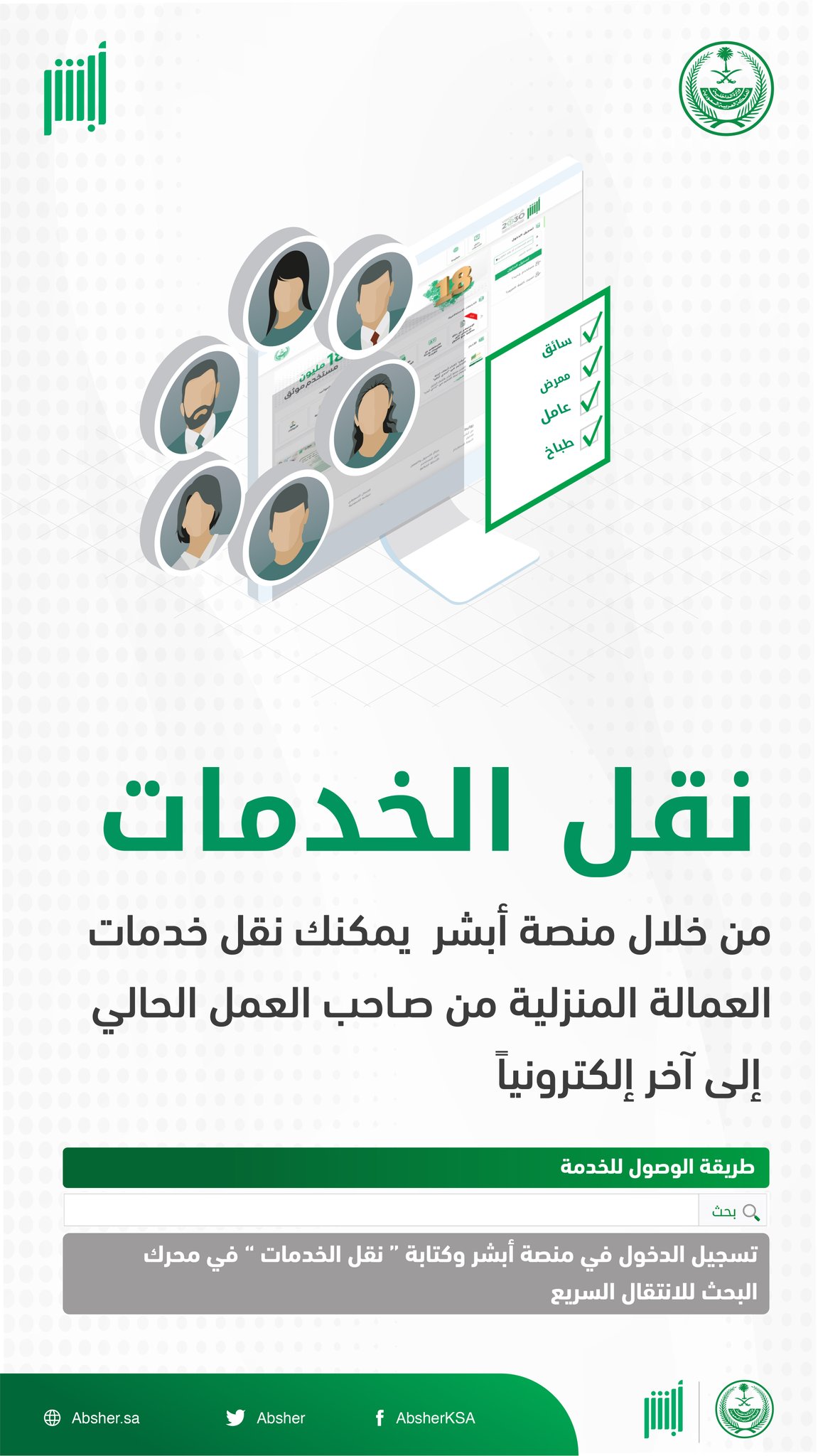 ثقفني نقل الخدمات عبر ابشر أفراد وابشر أعمال بالخطوات الصحيحة التي تم الإعلان عنهم
