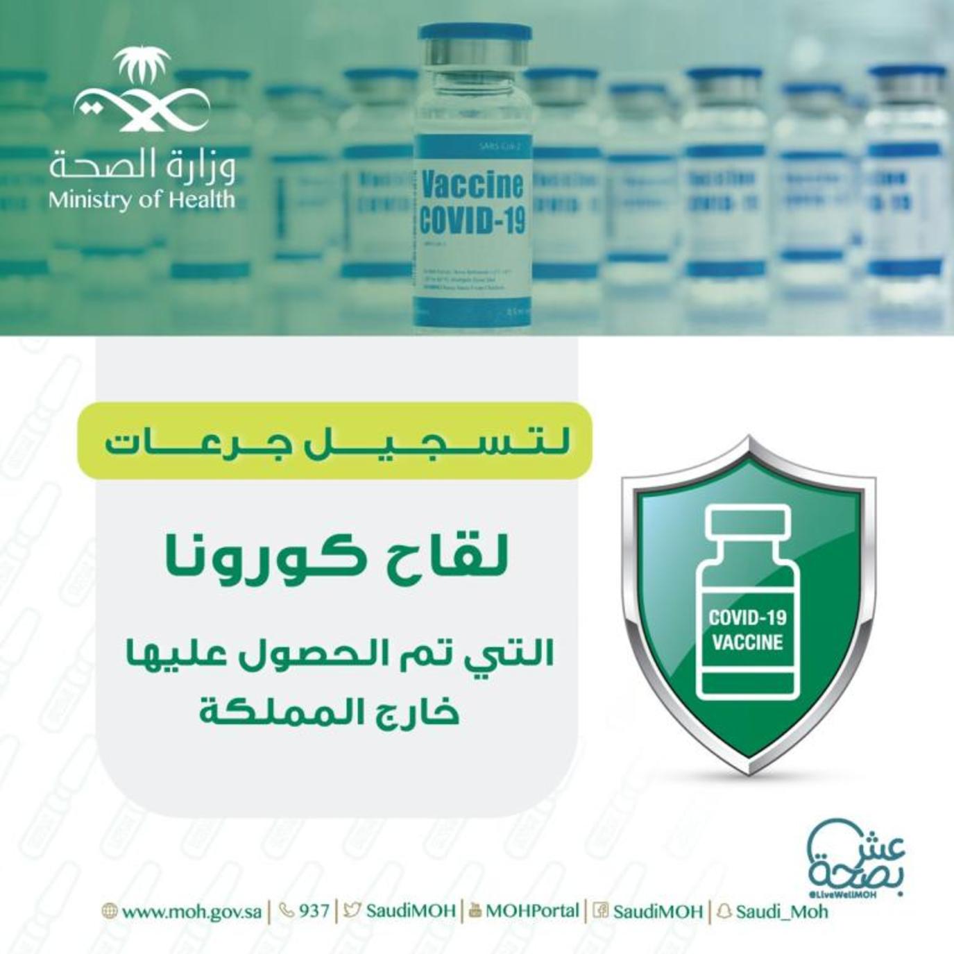 التطعيمات المعتمدة في السعودية