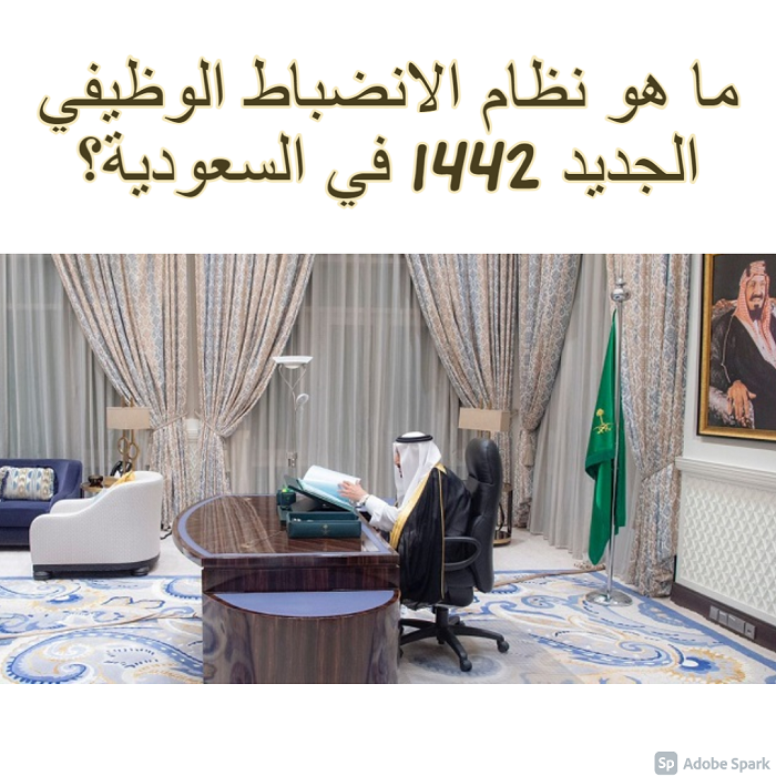 ما هو نظام الانضباط الوظيفي الجديد 1442 في السعودية؟.. وأليات معاقبة المخالفين