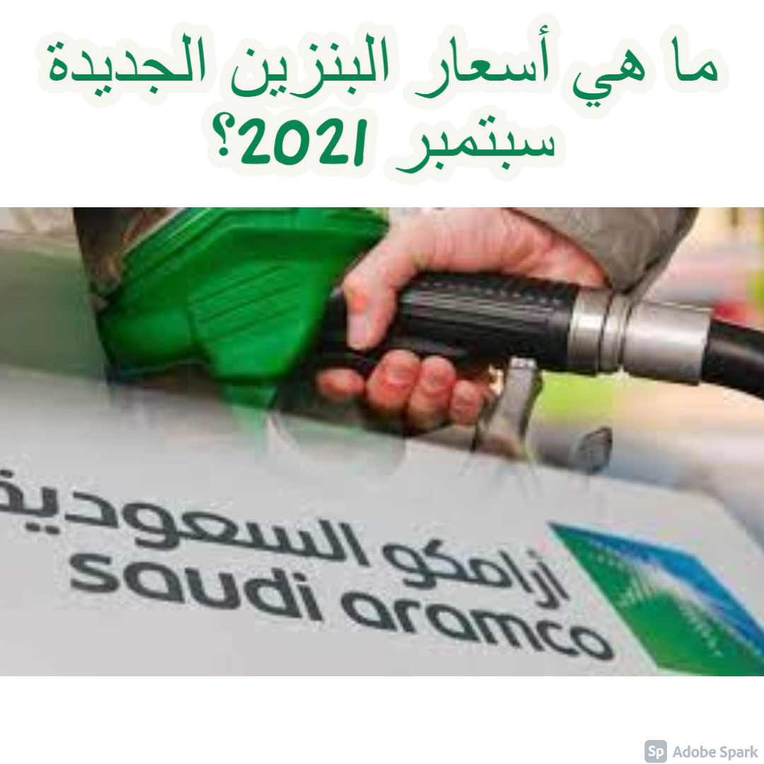 لشهر سبتمبر البنزين 2021 اسعار السعودية أرامكو