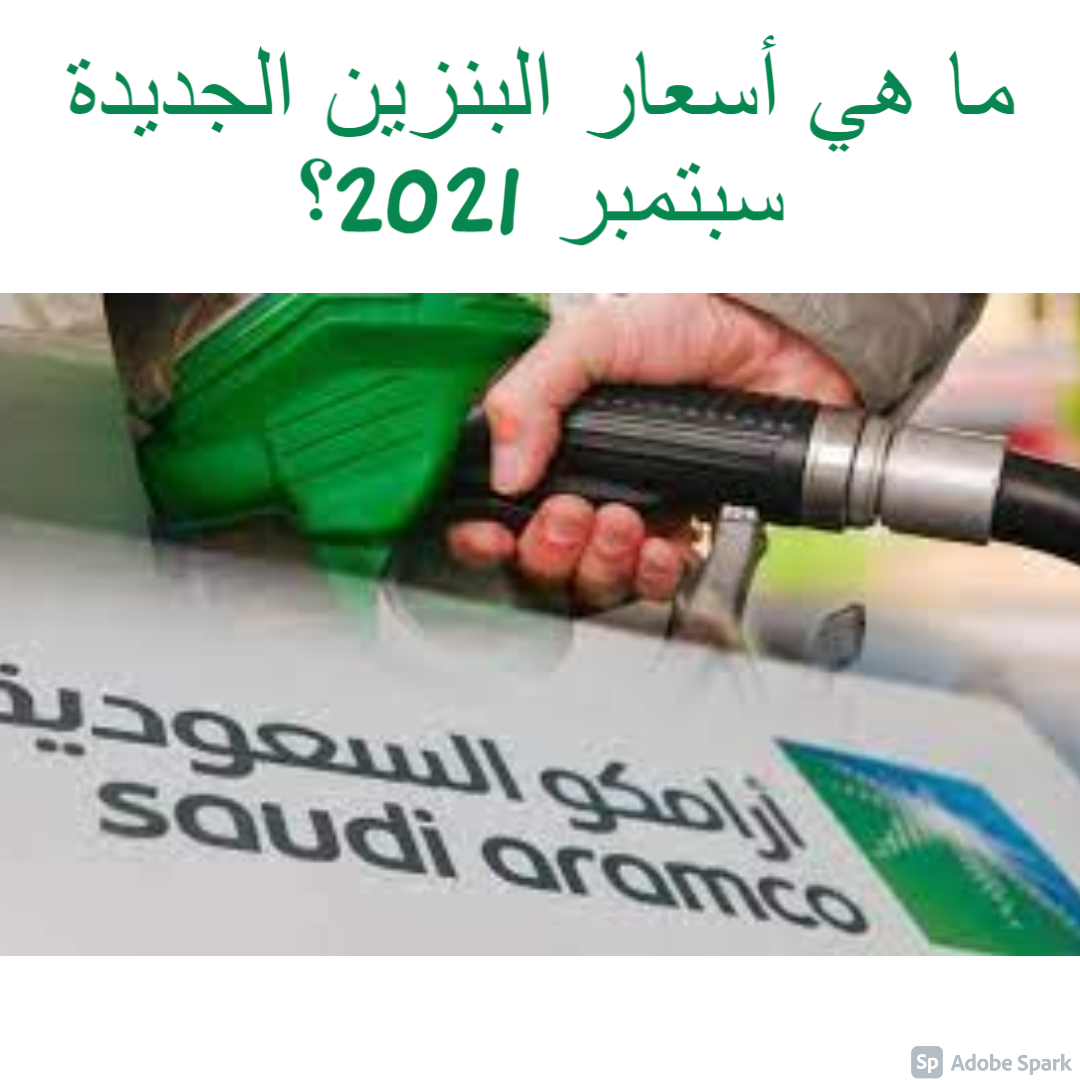 ما هي أسعار البنزين الجديدة سبتمبر 2021؟ Aramco  Saudi وبدائل ترشيد استهلاك الوقود