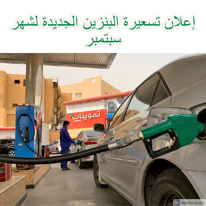 إعلان تسعيرة البنزين الجديدة لشهر سبتمبر الليلة.. ترقب وقلق من قبل المواطنين والمقيمين