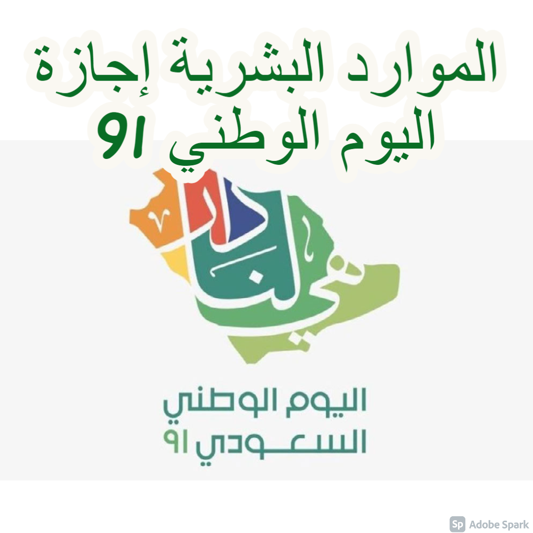 الموارد البشرية إجازة اليوم الوطني 91