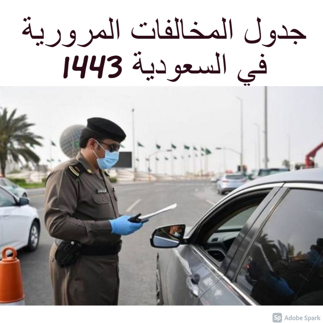 جدول المخالفات المرورية في السعودية 1443 وغرامات السرعة الزائدة