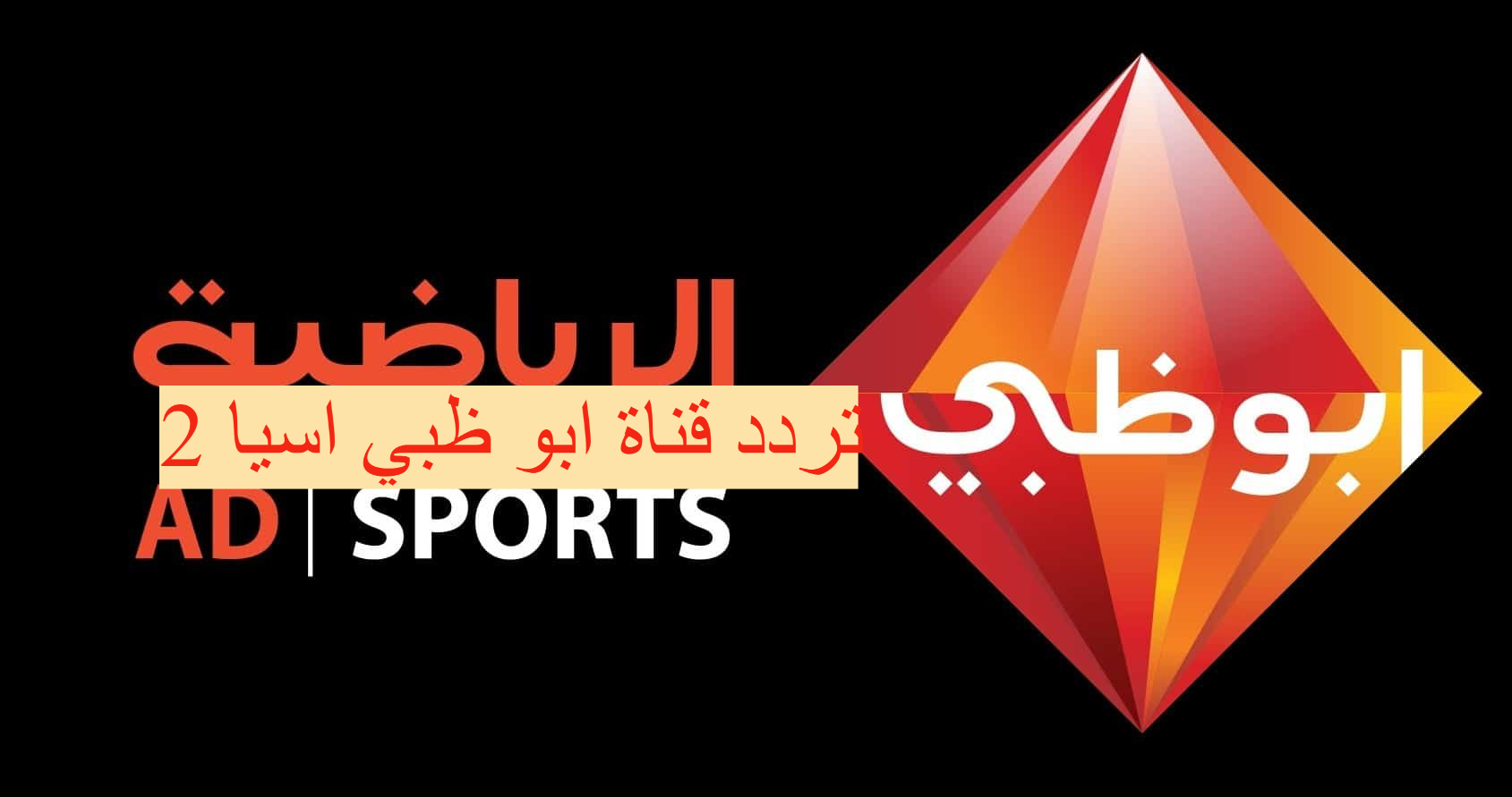 تردد قناة ابو ظبي اسيا 2 لمتابعة مباراة منتخب عمان والسعودية اليوم ضمن تصفيات كاس العالم